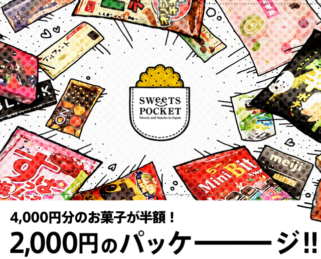 スイーツポケット Sweetspocket お菓子詰め合わせギフト Sweetspocketなら人気のお菓子が安く買えて海外 発送までok お得でおいしいスイーツポケット
